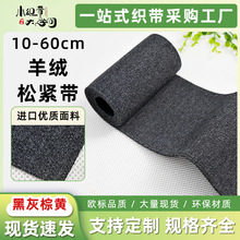 现货70cm羊绒松紧带鞋材马靴无梭保暖加厚双面编织超宽扁平弹力带