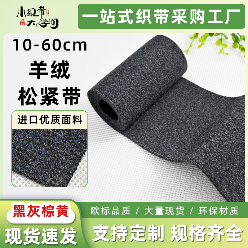 现货70cm羊绒松紧带鞋材马靴无梭保暖加厚双面编织超宽扁平弹力带