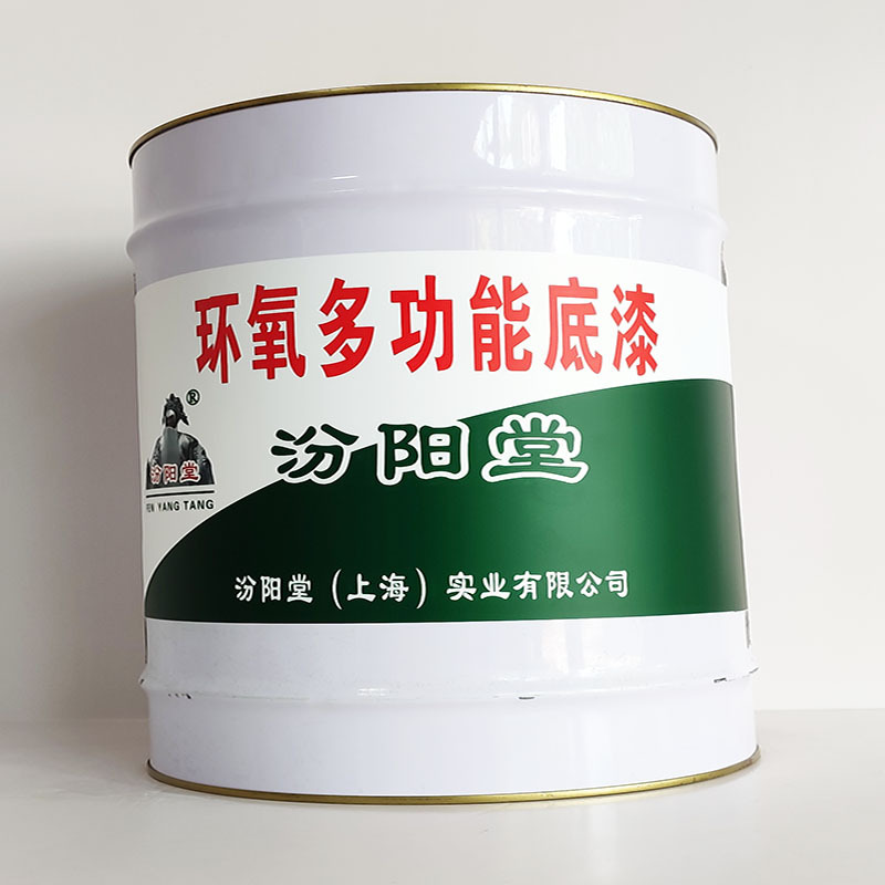 环氧多功能底漆、厂家批量、环氧多功能底漆、选汾阳堂品牌