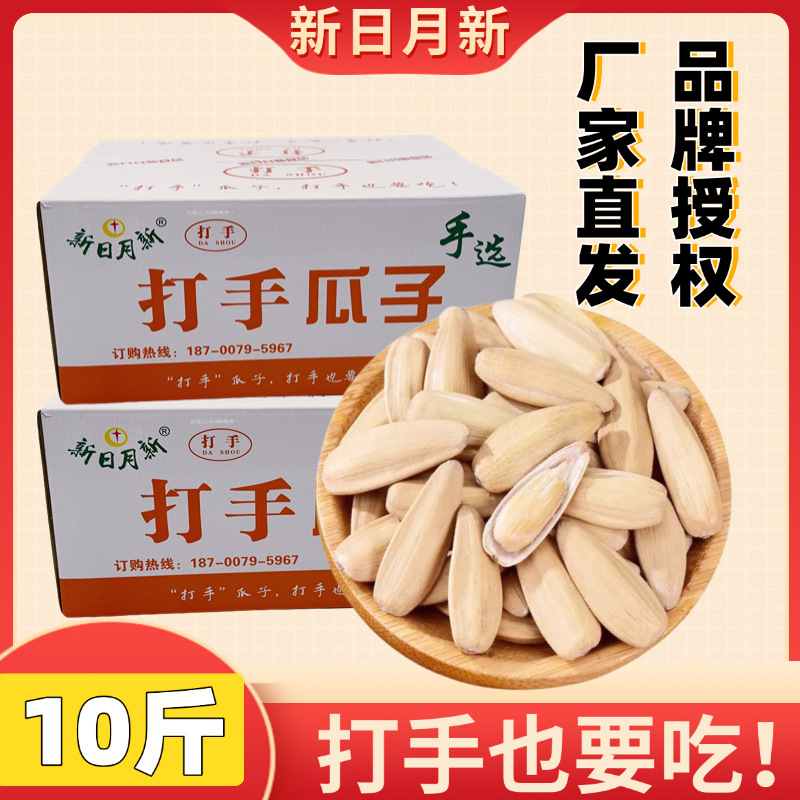 新日月新打手瓜子新货5000g散装批发大颗粒
