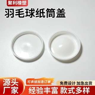 来图定制羽毛球纸筒盖包装圆筒用封口配件圆形羽毛球纸筒封口盖