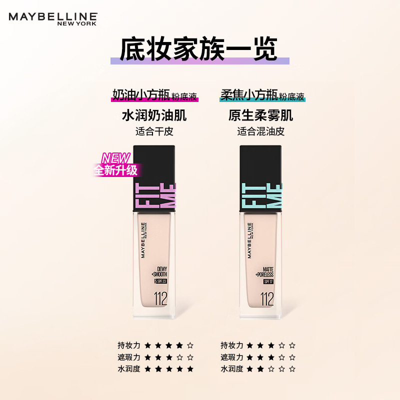 美宝莲FITME粉底液小方瓶防晒水润持久自然控油不脱妆保湿光感女|undefined