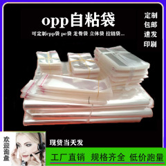 Opp自粘袋透明包装袋アクセサリー自封袋服包装袋プラスチック自粘袋スポット卸売り