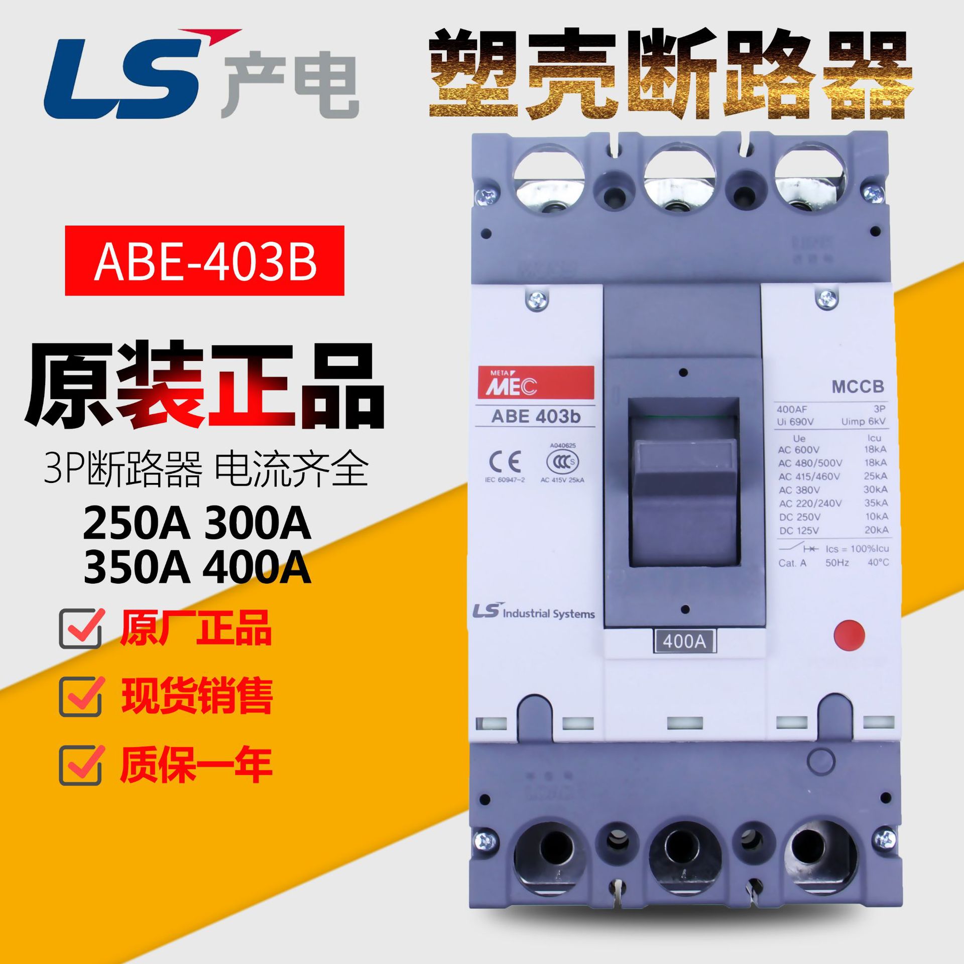 LS产电3P ABE-403B经济型塑壳断路器 250A-400A 常备现货