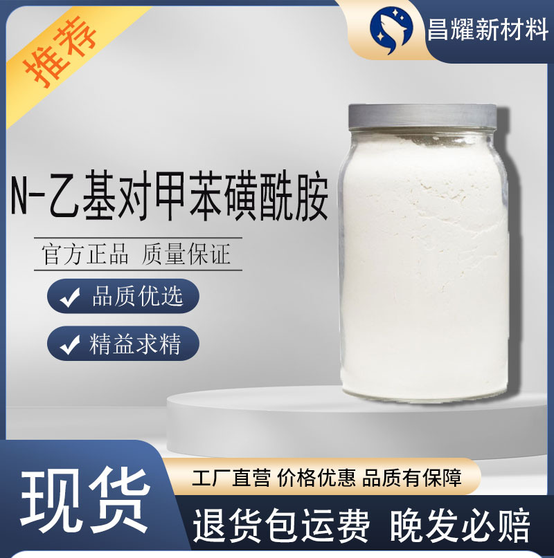 N-乙基对甲苯磺酰胺 99% NEPTSA 80-39-7 N-乙基对甲苯磺酰胺