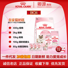 皇家24省包邮 BK34离乳期幼猫奶糕400g/2kg/10kg妙鲜包湿粮包85g