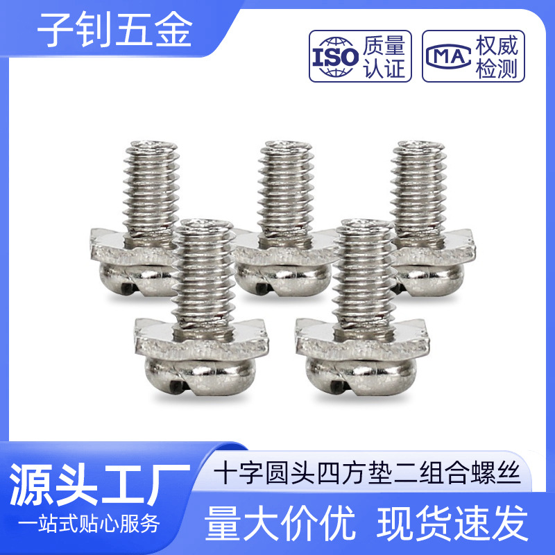 镀镍 十字圆头四方垫二组合螺丝钉  盘头平尾瓦垫组合螺丝 M3-M4