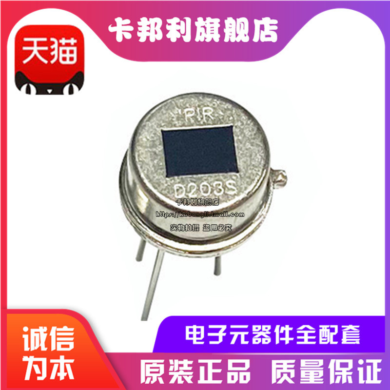D203S 传感器探头 热释电红外传感器 PIR人体感应器