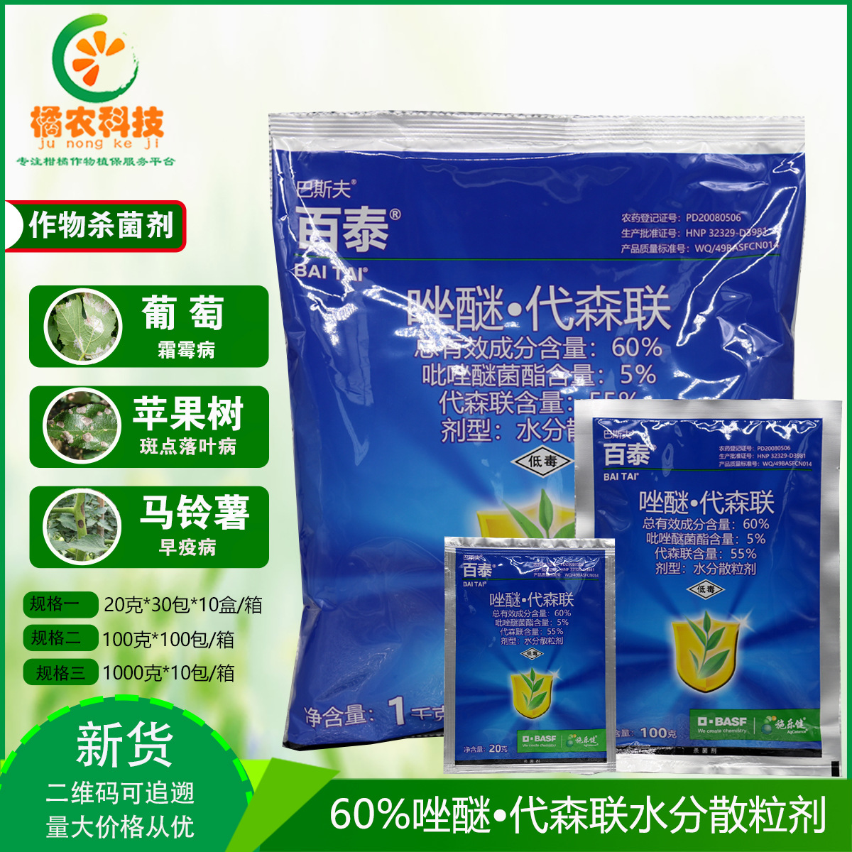 德国巴斯夫 百泰 吡唑醚菌酯+代森联 叶斑霜霉病农药杀菌剂1000克
