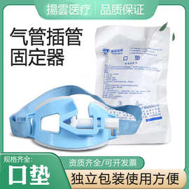扬云一次性使用口垫气管插管固定器导管固定支架牙垫咬口独立包装
