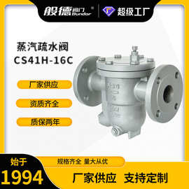 CS41H-16C自由浮球式疏水阀 铸钢蒸汽高温法兰疏水器锅炉蒸汽排水