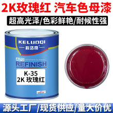 科洛奇 Masterbatch paint2K玫瑰红色母调配全车喷漆烤漆成品金属