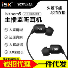 isk sem5監聽有線耳機專業游戲耳掛入耳式直播主播專用長線耳塞