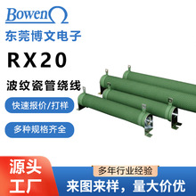 RX20大功率波纹瓷管绕线电阻负载变频器电阻制动刹车电阻老化电阻