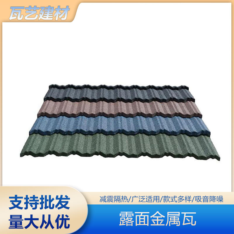 现货批发 精美欧式别墅洋房艺森型彩石瓦 露面金属瓦批发屋顶瓦