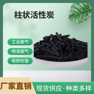 厂家批发800碘柱状活性炭 废气处理净化水质喷漆房空气净化颗粒炭