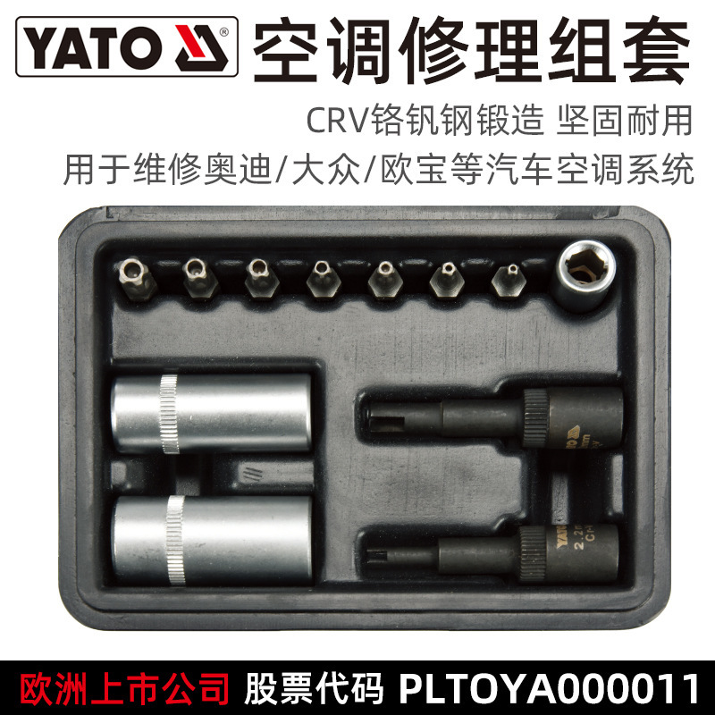 YATO 奥迪大众沃克斯豪尔欧宝汽车空调修理工具组套汽修汽保专用