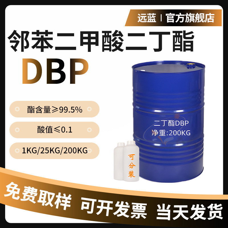 现货邻苯二甲酸二丁酯DBP塑料PVC橡胶软化剂环保增塑剂耐寒增塑剂