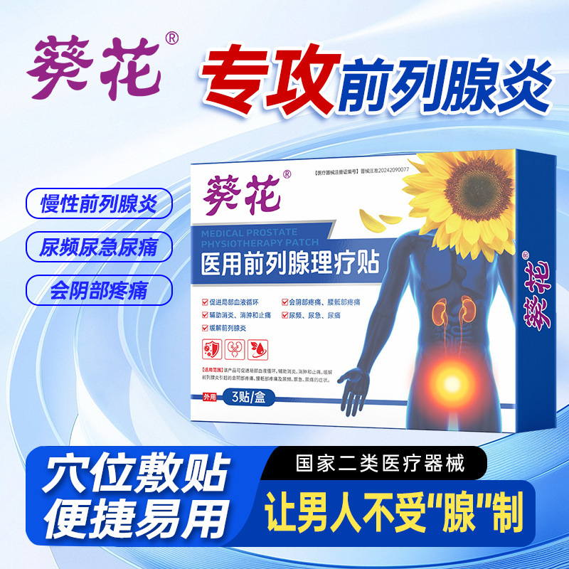 ひまわり医療前立腺パッチ前立腺炎特別な頻尿、尿意切迫感、不完全排尿理学療法パッチ男性用石膏パッチ|undefined
