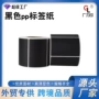 广州防水黑色pp标签纸
