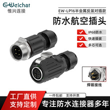 LP16反装防水航空插头 IP68防护2-9多芯焊线式连接器防水连接器