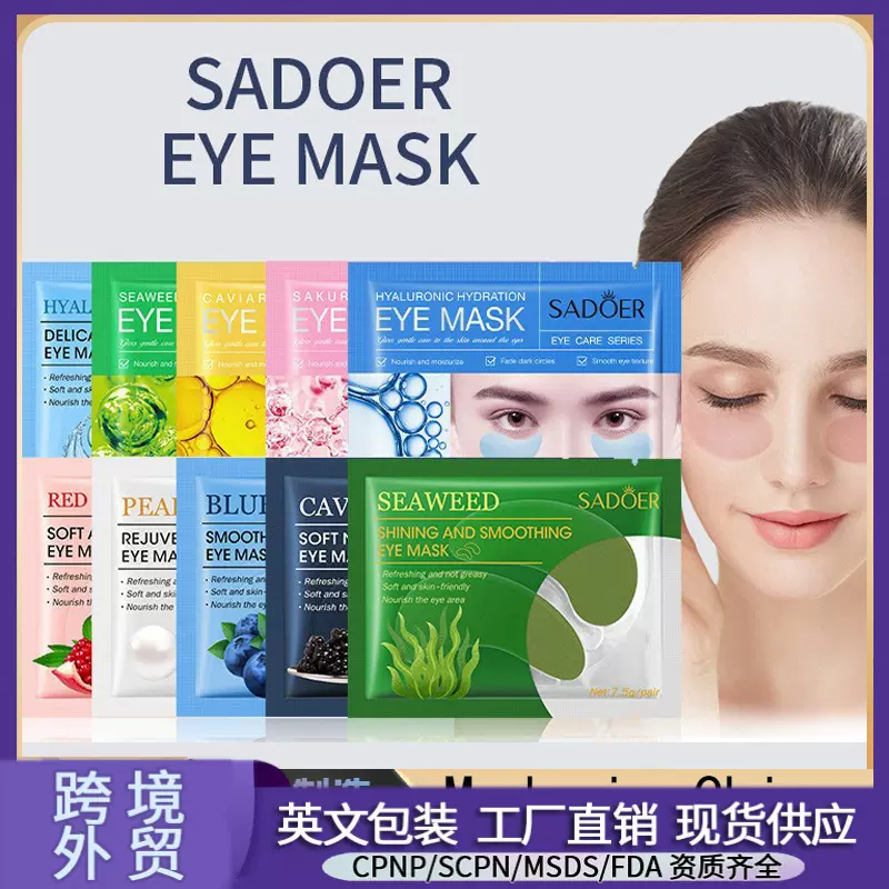 跨境外贸 SADOER海藻柔滑眼膜 滋润眼周保湿护肤改善黑眼圈 眼贴