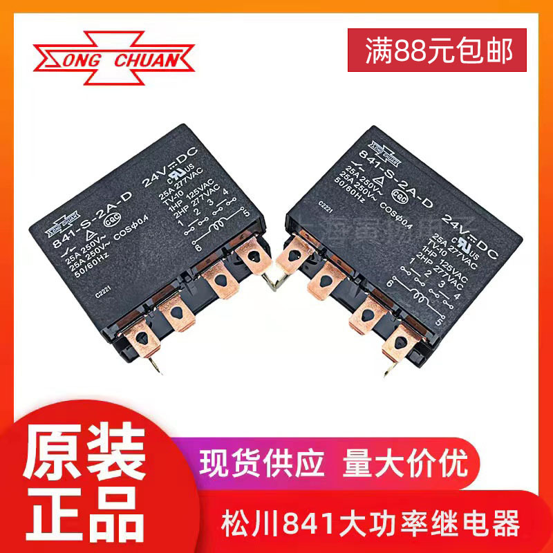 松川841-S-2A-D 24VDC 25a两组常开 全新原装台湾大功率继电器
