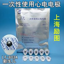 上海勵圖一次性使用心電電極 新生兒803A一件1000片