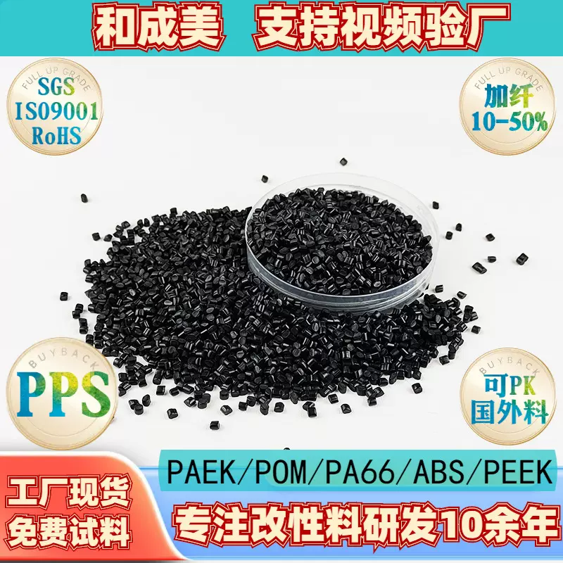 工厂现货注塑级聚苯硫醚PPS改性料加碳纤维40%导电增强工程塑料