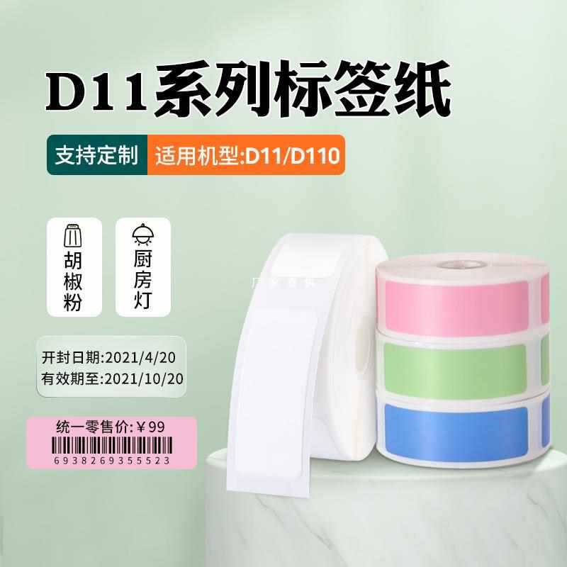 Pure white D110/D101 adhesive labels for precision officials, price marking machine label paper, office label stickers