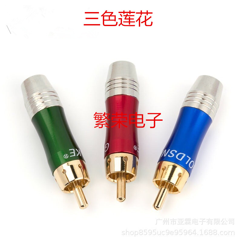 AV莲花插头 红蓝绿 三色色差莲花头 RCA莲花AV插头 单只价格