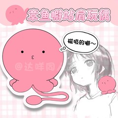 章鱼噼的原罪同人茉莉奈真理奈小静香香站肩毛绒玩偶cos道具周边