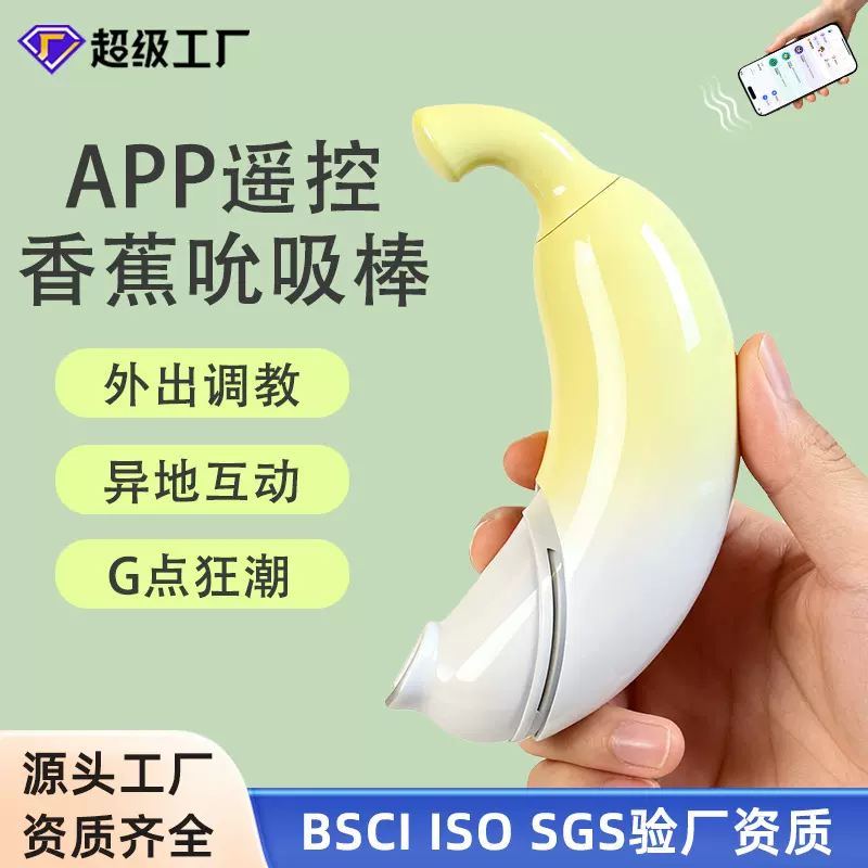 新款隐蔽式香蕉震动棒9频震动吮吸APP女性自慰器情趣成人性爱玩具