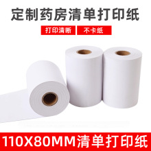 ����ҽ������Һ�ָ����110x80��������������ֽ��ӡֽҩ���嵥