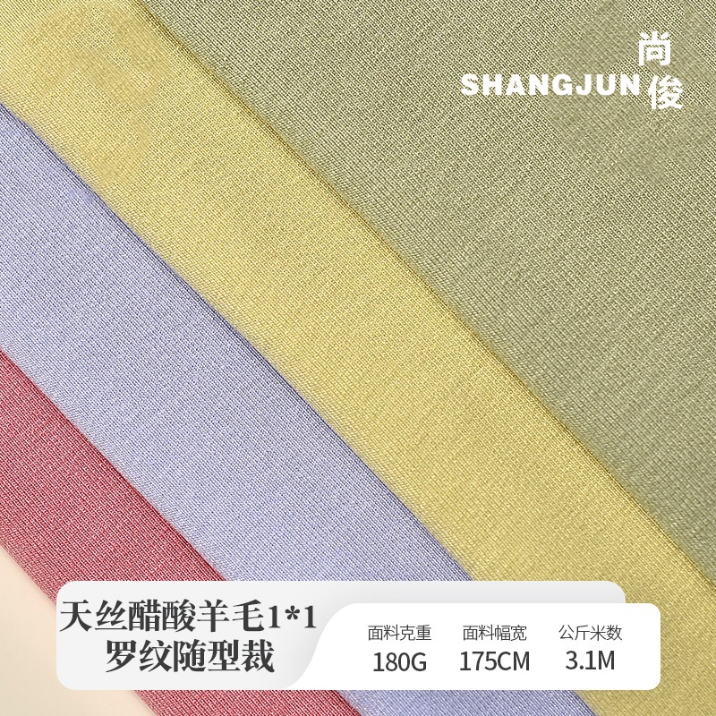 天丝醋酸羊毛罗纹随型裁 换季长袖面膜长T打底面料