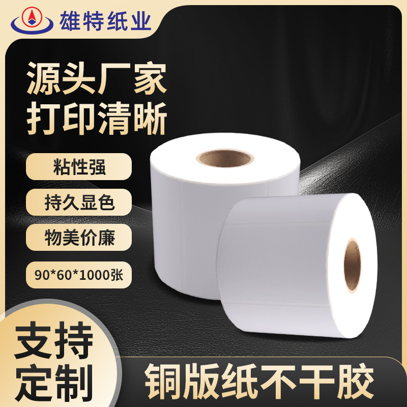 厂家直售不干胶铜板标签纸90*60*1000尺寸可另订快运物流打印纸
