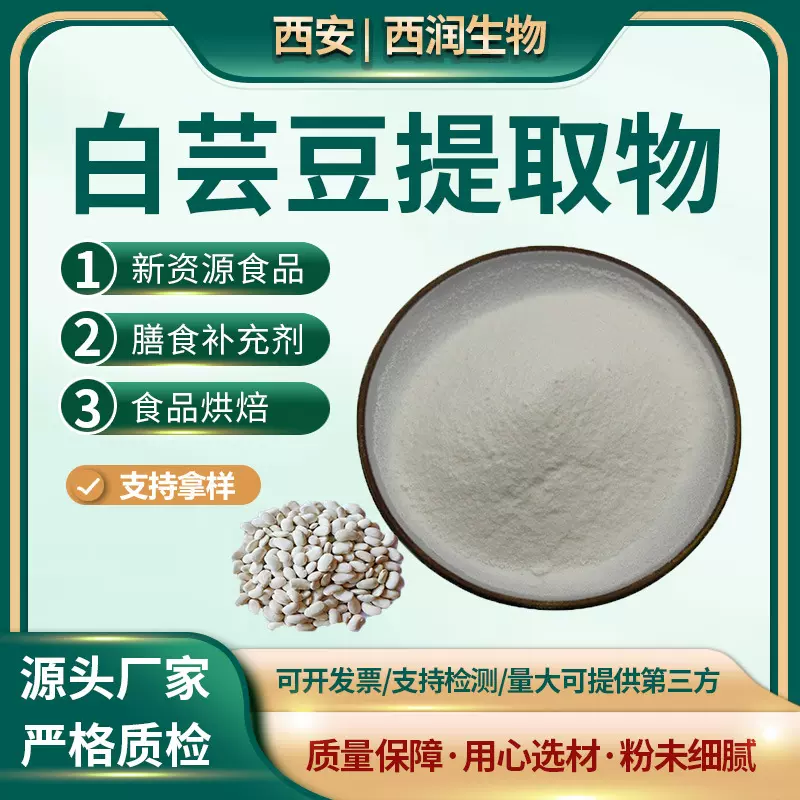 白芸豆提取物 碳水阻断剂 菜豆素 2% 水溶 白芸豆粉