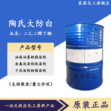 db二乙二醇丁醚陶氏大防白DBG99%高纯度溶剂二甘醇单丁醚速干