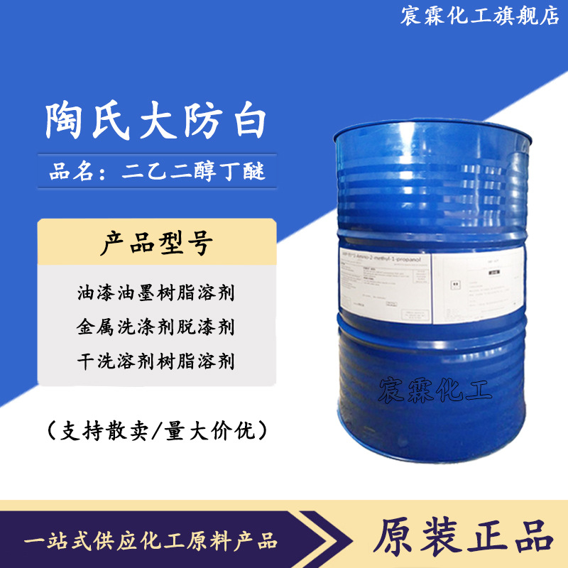 db二乙二醇丁醚陶氏大防白DBG99%高纯度溶剂二甘醇单丁醚速干