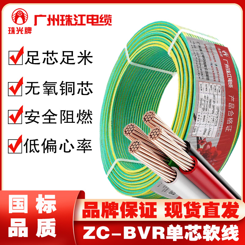 珠江国标纯铜线无氧铜家用BVR多股芯阻燃电线电缆双色线足米正品