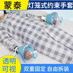 蒙泰灯笼式约束手套养老院痴呆老人防抓伤防自伤护理手套限制手部