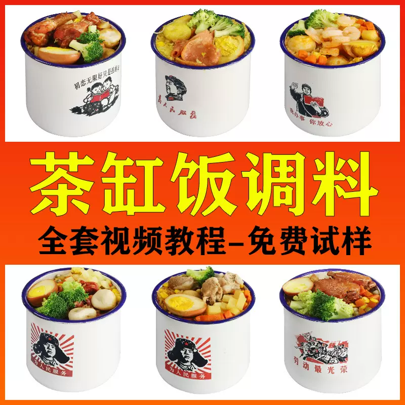 家乐多茶缸饭酱料商用茶缸蒸饭调料茶缸蒸饭调味料技术配方教程