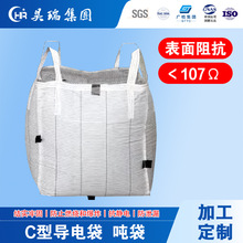 厂家C型导电吨袋 化工医药粉末覆膜加防静电吨包出口集装袋防水