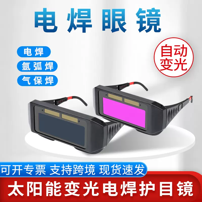 【工厂】氩弧护目镜自动烧焊变光电焊眼镜包邮二保焊焊工面罩包邮