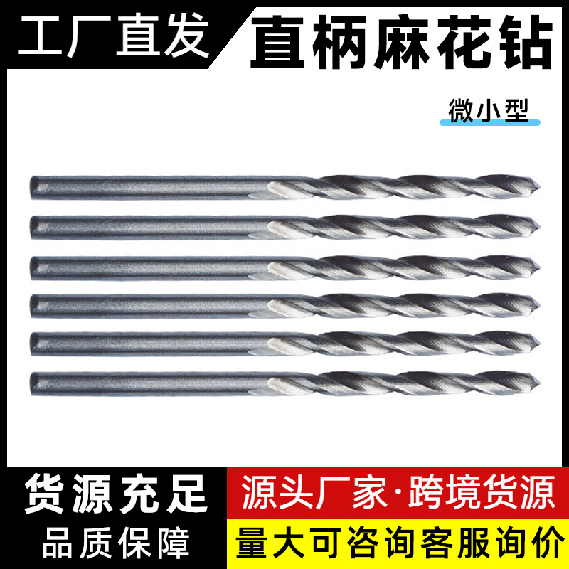 高速钢小钻头白色直柄微型迷你麻花钻0.5-3.2mm 直钻木工手捻钻头