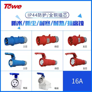 TOWE同为 16A工业连接器IP44工业航空三芯四芯五芯插头插座耦合器