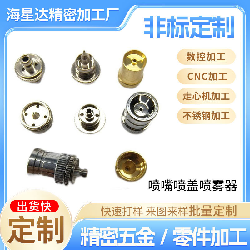 承接来图非标准走心机加工不锈钢黄铜喷嘴喷盖喷雾器控时喷雾