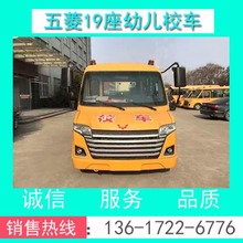 校车 校车价格 19座幼儿校车 五菱牌GL6525XQS型幼儿专用校车