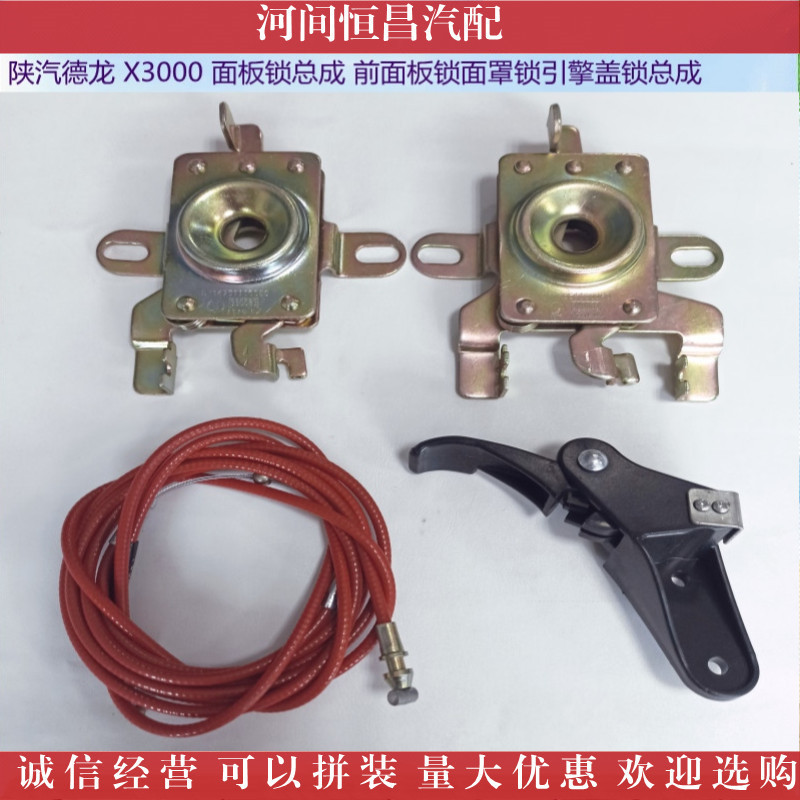 陕汽德龙 X3000 面板锁总成 前面板锁 面罩锁 引擎盖锁总成