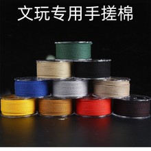 手搓棉线文玩无弹力棉绳亚麻色流苏尾穗子佛珠金刚菩提紫檀编织线
